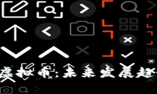 泰国拌饭FBT虚拟币：未来发展趋势与投资机遇