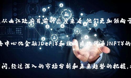   曲江虚拟币的未来发展趋势与市场潜力分析 / 
 guanjianci 虚拟币, 曲江, 未来趋势, 数字货币 /guanjianci 

引言
在当今快速发展的科技时代，虚拟币已经成为许多人关注的焦点。近几年，随着区块链技术的不断进步与应用场景的增多，虚拟币的受欢迎程度显著上升。曲江，作为一个历史悠久又充满活力的城市，正逐渐成为虚拟币发展的一个新兴市场。通过分析曲江虚拟币的市场潜力及未来趋势，期待能给广大投资者和企业提供一些有价值的参考。

曲江的背景与发展历程
曲江位于陕西省西安市，是一座历史文化底蕴深厚的城市。自古以来，曲江就以其独特的地理位置和丰富的文化遗产吸引着无数游客与投资者。近年来，曲江逐渐借助其良好的政策环境与基础设施，积极推动数字经济的发展。尤其在虚拟币和区块链技术领域，曲江政府的支持和引导让这个领域充满了生机。

虚拟币的概念与生态系统
虚拟币，又称为加密货币，它是依托于区块链技术而产生的一种数字资产。与传统货币相比，虚拟币通常具有去中心化、匿名性和全球流通的特性。虚拟币的生态系统由用户、矿工、钱包、交易所等多个要素构成。用户可以通过持有、交易或投资这些虚拟币，矿工则通过计算和验证交易来获得奖励。

曲江在虚拟币领域的现状与优势
曲江在发展虚拟币方面拥有多个优势。首先，曲江政府对数字经济的重视使得该地区层出不穷的政策支持和激励措施，为虚拟币的推广打下了基础。其次，曲江作为一个旅游城市，客源丰富，吸引着大批的投资者进入市场。最后，曲江也是一个文化交流的中心，在这样的环境下，虚拟币的流通与应用得到了积极的促进。

未来发展趋势分析
展望未来，曲江的虚拟币市场可能会经历以下几个趋势：
1. **政策支持加持**：曲江政府将继续出台更多支持虚拟币和区块链相关企业的政策，通过资金补助、税收减免等方式，为高速发展的行业提供保障。
2. **技术创新与应用落地**：随着技术的不断进步，未来的虚拟币不仅仅局限于投资和投机。更多的应用场景将会出现，如在供应链管理、跨境支付等领域的深入应用，带动虚拟币的实际价值提升。
3. **投资者结构的多元化**：随着对虚拟币了解的深入，各类机构和个人投资者将会加入这一市场，形成多元化的投资者结构，增加市场的流动性和活跃度。
4. **教育与普及**：对于虚拟币的知识普及将成为未来的重要趋势。曲江的各大高校与机构可以通过举办讲座、成立研究小组等方式，提升公众对虚拟币的认知和理解。

可能相关的问题探讨
1. **曲江的虚拟币市场是否会受到政策风险的影响？**
真心觉得，政策风险是虚拟货币市场不可忽视的重要因素。随着世界各国对虚拟币的监管政策不断变化，曲江的市场也可能面临政策风险的挑战。然而，从曲江政府目前的态度来看，他们更加倾向于推动区块链和虚拟币的可持续发展。因此，虽然政策风险仍需关注，但短期内政策支持的趋势较为明显。

2. **未来有哪些潜在的虚拟币项目值得关注？**
有点遗憾的是，随着虚拟币数量的增加，市场上不乏一些垃圾币和泡沫项目，选择一个有潜力的项目并不容易。不过，从技术和实际应用上看，一些关注去中心化金融（DeFi）和非同质化代币（NFT）的项目都具备一定的市场潜力，可以成为未来发展的关注点。

总结
总的来说，曲江在虚拟币的未来发展中拥有良好的机遇与挑战。无论是政策支持、技术应用，还是投资者的参与，都为虚拟币的发展提供了一个广阔的空间。经过深入的市场分析和未来趋势的把握，希望能够为对曲江虚拟币市场感兴趣的用户提供有价值的信息与见解。伴随着市场的不断发展，我们也期待着曲江在虚拟货币领域开辟出光辉的未来！