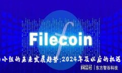 虚拟币小组的未来发展趋势：2024年及以后的机遇