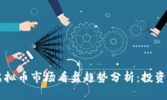 未来虚拟币市场看盘趋势分析：投资者指南