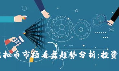 未来虚拟币市场看盘趋势分析：投资者指南