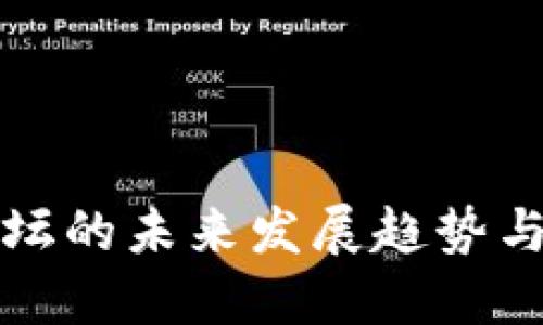 虚拟币论坛的未来发展趋势与合作机会