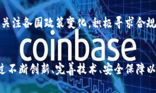 鹿币（Deer Coin）：虚拟货币的未来趋势与发展

虚拟货币, 鹿币, 加密货币, 未来趋势/guanjianci

---

引言：数字货币的崛起
随着科技的快速发展，加密货币已经从一种新鲜事物发展成为一种全球性现象。尤其是在过去的十年中，虚拟货币如比特币、以太坊等，迅速崛起，吸引了无数投资者的注意。而在这一波浪潮中，“鹿币”作为一种新兴虚拟货币，开始进入公众视野。真心觉得，随着市场对新型加密货币的认知加深，鹿币可能会成为新的热门话题和投资目标。

鹿币的起源与背景
鹿币，顾名思义，或许是从某种文化或生态背景中得名。其实，“鹿”在许多文化中都象征着和平与繁荣，也被视为幸运的象征。鹿币的创始团队可能正是基于这样的人文内涵，期望通过这一币种传播积极的价值观。想象一下，在一个数字金融的时代，鹿币不仅仅是一种货币，更是一种生活方式的体现，有点遗憾的是，目前还没有足够广泛的应用案例，使得这一理念尚未深入人心。

鹿币的技术特点
与传统虚拟货币相比，鹿币在技术架构上可能有其独特之处。首先，它可能采用了先进的区块链技术，确保交易的安全与透明。其次，在交易速度和成本方面，鹿币有可能了网络性能，使用户在使用时体验更为顺畅。这些特点不禁让我想起那些初创期的加密货币，它们凭借独特的卖点和底层技术吸引了众多投资者的眼球。

鹿币的市场表现
尽管鹿币在市场上还相对年轻，但其表现已经引起了不少人的关注。特别是在某些特定的国家或地区，鹿币的交易量开始逐渐上升。有观点认为，虚拟货币的价格波动不仅仅由供需关系决定，更多的是由市场情绪、政策导向和技术创新等多重因素共同作用的结果。因此，鹿币的未来走势不仅令人期待，也带来了一些不确定性。不过，真心觉得，对于那些敢于尝试的投资者来说，这也是一次激动人心的探索旅程。

鹿币的生态系统
构建一个健康的虚拟货币生态系统，对于鹿币的未来发展至关重要。其生态系统可能包括钱包、交易平台、DApp（去中心化应用）等多方面的支持。通过建立一个完整的生态闭环，用户才能在这个系统中找到价值，进而产生更大的用户粘性。有点遗憾的是，目前许多新兴货币在这方面尚有不足，导致用户活跃度低。

鹿币的社区与文化
一个虚拟货币的社区是支撑其发展的核心力量。鹿币也许会通过建立积极健康的社区文化，来吸引和留住用户。在这一过程中，可以举办线上线下活动、论坛、交流会等，增强人们对鹿币的认同感。例如，鹿币的团队或用户可以通过组织慈善活动，来提升自己的品牌形象和社会影响力。这样的理念不仅可以增加用户的参与感，还能让鹿币在社会上产生积极的影响。

潜在问题的思考
在探讨鹿币未来的发展时，不禁想到了两个潜在的问题：

问题1：鹿币的安全性如何保障？
对于任何一种数字货币，安全性都是用户最为关心的话题之一。鹿币是否具备完善的安全机制，包括防黑客攻击、用户隐私保护等，都将直接影响其未来的发展和用户的信任度。实际上，不少虚拟货币在安全性方面曾遭遇重大事件，导致用户信心受损。因此，鹿币的团队若能有效建立安全防护机制，定期向用户披露安全报告，可能会极大提升用户的信任度，让更多人愿意尝试这一新型虚拟货币。有一点我真心觉得，这不仅是对用户负责，也是对鹿币长期发展的保障。

问题2：鹿币的法律监管如何应对？
随着虚拟货币的普及，全球各国对其法律监管越来越严格。鹿币在发展过程中，如何与政策法规相吻合，将是一个重大挑战。正如我们所见，不少曾经风光的加密货币因为缺乏合规而受到打击。因此，鹿币的团队需密切关注各国政策变化，积极寻求合规之路。例如，与法律顾问合作制定透明的运营流程，努力维护用户的合法权益。这对鹿币来说，无疑是一个重要的发展路径。而我也非常期待看到，鹿币在这方面的努力和探索。

结论：展望鹿币的未来
总的来看，鹿币作为一种新兴的虚拟货币，尽管还在起步阶段，但它所承载的理念和潜力绝对不容忽视。随着越来越多的人了解并参与这一货币的生态体系，鹿币有可能在未来获得更大的发展空间。真心感觉，只有通过不断创新、完善技术、安全保障以及合规运营，鹿币才能在竞争激烈的市场中立足，并逐步赢得用户的心。从这个角度来看，鹿币不仅是一种投资选择，更承载着未来数字经济的美好愿景。