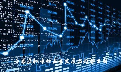 小米虚拟币的未来发展与趋势分析