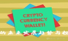 虚拟币ADC的未来发展趋势与投资机会分析