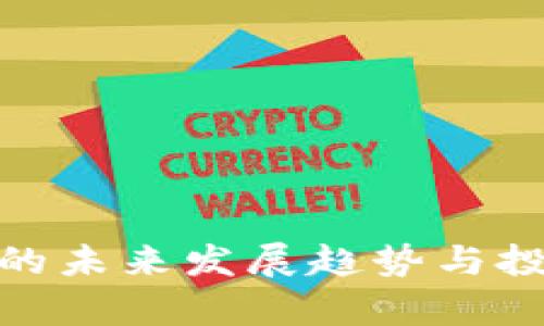 虚拟币ADC的未来发展趋势与投资机会分析