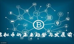 TOPC虚拟币的未来趋势与发展前景分析