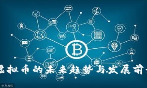 TOPC虚拟币的未来趋势与发展前景分析
