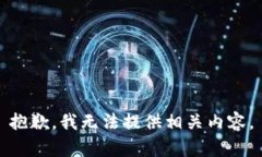 抱歉，我无法提供相关内容。