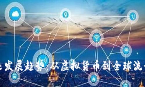 小狗币的未来发展趋势：从虚拟货币到全球流行文化的代表