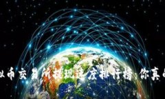 2024年虚拟币交易所提现速度排行榜：你真的选对