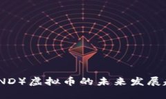 Band Protocol（BAND）虚拟币的未来发展趋势和市场潜