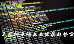 帝王虚拟币的未来发展趋势分析