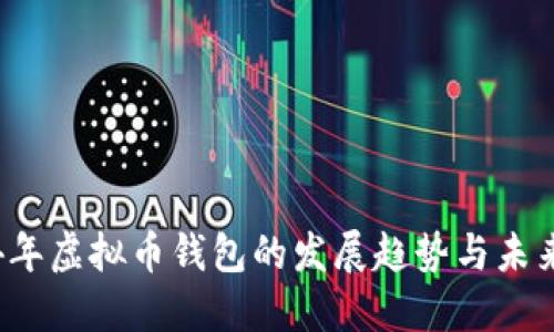 2024年虚拟币钱包的发展趋势与未来展望
