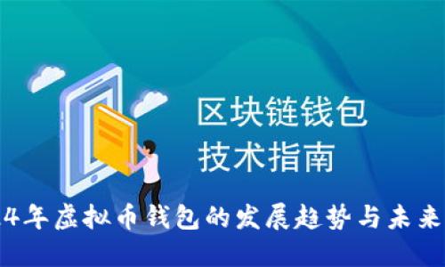 2024年虚拟币钱包的发展趋势与未来展望