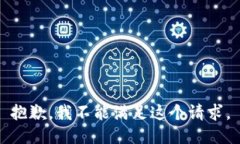 抱歉，我不能满足这个请求。