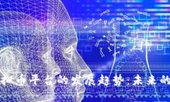 比特币与虚拟币平台的发展趋势：未来的机遇与