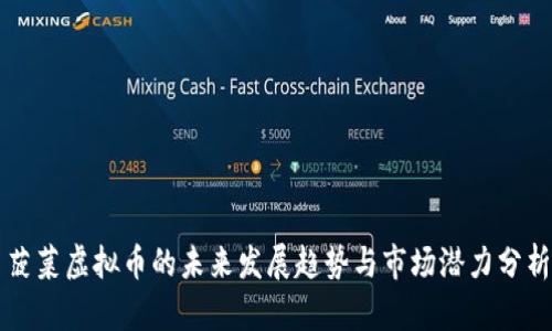 菠菜虚拟币的未来发展趋势与市场潜力分析