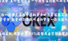   2024年OTs虚拟币的发展趋势与市场前景分析/