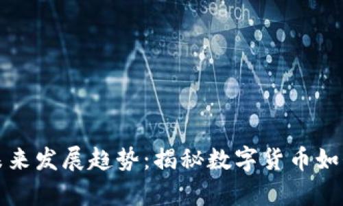 澳门虚拟币存款的未来发展趋势：揭秘数字货币如何改变金融游戏规则