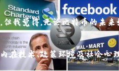   比特币虚拟币发泡沫的未来发展及其趋势分析