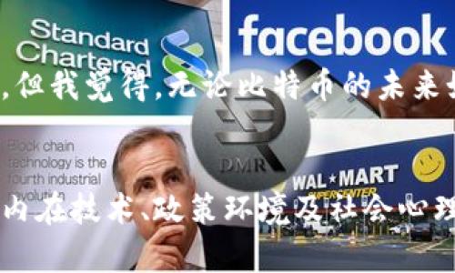   比特币虚拟币发泡沫的未来发展及其趋势分析 / 
 guanjianci 比特币, 虚拟货币, 发泡沫, 未来趋势 /guanjianci 

引言
比特币，这个在全球金融市场掀起巨大波澜的虚拟货币，自诞生以来便备受关注。其价格在市场上不断波动，有人认为它是新型的投资机会，而有人则警告其背后潜藏的泡沫风险。真心觉得，这种关于比特币的两极分化看法使得它的未来充满了不确定性和变数。在此背景下，深入探讨比特币虚拟币发泡沫的未来发展和趋势，显得尤为重要。

比特币的起源与发展
比特币是由一位化名中本聪的匿名人士于2009年推出的，旨在创建一种去中心化的数字货币。随着越来越多的人和机构开始支持和使用比特币，它的价值也随之大幅上涨。尽管其首次价格仅为几美分，但在短短十年内，比特币的价格突破了接近6万美元的历史高点。这种急剧的上涨让许多投资者纷纷涌入市场，但同时也引发了关于其是否存在泡沫的激烈讨论。

泡沫的定义与特征
泡沫通常是指资产价格远高于其内在价值的状态，导致价格崩溃或剧烈波动。在比特币的情况下，其价格的快速上涨常常与市场投机、公众情绪、媒体炒作等因素密切相关。此外，投资者的非理性行为也是导致泡沫形成的关键因素之一。有人说，当大家都在谈论比特币时，就是泡沫形成的开始，我有点遗憾的是，这种热情往往掩盖了理性的声音。

比特币泡沫的现状分析
截止到如今，比特币的价格仍然在动荡不安的状态中徘徊。许多个股市周期中，投资者会看到激烈的涨跌波动，甚至在短时间内产生巨额的损失。以2021年为例，比特币价格在年初达到历史最高点后，迅速下跌超过50%。这样的价格波动引发了许多人的疑虑，尤其是在投资者中间，大家都想知道，这到底是否意味着比特币的泡沫即将破裂。

泡沫背后的动力：需求与供应
泡沫现象往往与供求关系密切相关。比特币的供应是有限的，总量为2100万枚，随着挖矿难度的增加，新的比特币生成的速度也在逐渐减缓。而需求的增加，尤其是机构投资者的入场，推动了比特币涨价。听到像特斯拉、Square这样的公司投资比特币的消息，总是让我倍感兴奋，感觉未来可能会更美好。然而，随着更多的人进入市场，比特币的供求关系可能会发生急剧变化，使得泡沫风险进一步加大。

比特币的未来发展趋势
尽管目前市场上存在泡沫的警告声，但我觉得比特币作为一种新兴资产类别，依旧有着相当广阔的前景。这种前景主要表现为以下几个方向：

h41. 拥抱监管，促进行业合法化/h4
随着比特币的广泛传播，监管机构也开始对虚拟货币进行审查和监管。对比特币的合法化和监管可能会减少市场的不确定性，更加吸引机构投资者的参与，从而促进比特币的健康发展。

h42. 区块链技术的应用/h4
区块链是比特币的底层技术，除了虚拟货币外，它在金融、供应链、医疗等多个领域的应用前景广阔。随着技术的不断成熟，区块链有可能进一步推动比特币的应用价值。

h43. 可持续发展的要求/h4
比特币挖矿所需的能源消耗问题已经引起了越来越多的关注，虽然新兴的可再生能源技术有助于缓解这一问题，但未来如何确保比特币在环保方面的可持续发展，将是其长期能否生存的关键。

h44. 投资者教育的重要性/h4
随着比特币市场的发展，公众对其理解的提高也至关重要。诚如我所见，越多的投资者了解市场风险和合理投资策略，泡沫的形成及其对市场的影响可能会减小。

可能相关问题探讨

h4问题一：比特币是否会破裂？/h4
这是一个令许多投资者悬念的难题，真心觉得这个问题并没有明确的答案。历史上，许多市场都经历过泡沫与崩溃，但比特币是否会走上这条路，尚无人知晓。作为投资者，我们只能根据市场走势、技术变化和监管动态来进行判断。

h4问题二：比特币的未来将是什么样的？/h4
比特币的未来极有可能会随着人类社会的发展而不断演变。有人预测，比特币可能会成为一种主流的支付手段，也有人认为，它将是一种价值储存的工具。尽管预判未来的趋势是困难的，但我觉得，无论比特币的未来如何变化，人们对它的关注和热情必将持续。

结论
比特币虚拟币的发泡沫作为一个复杂且充满争议的话题，不仅吸引了金融市场的参与者，也引发了社会对虚拟货币未来发展的思考。对比特币的理解，既需要关注其市场行为，也要对其内在技术、政策环境及社会心理进行深刻剖析。在理解各方观点的过程中，我期待未来能够看到比特币作为一种技术和经济现象，如何在泡沫与繁荣之间走出一条可持续发展的道路。