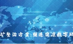 学校虚拟币挖矿整治方案：塑造健康数字环境的