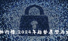 虚拟币排行榜：2024年趋势展望与发展前景