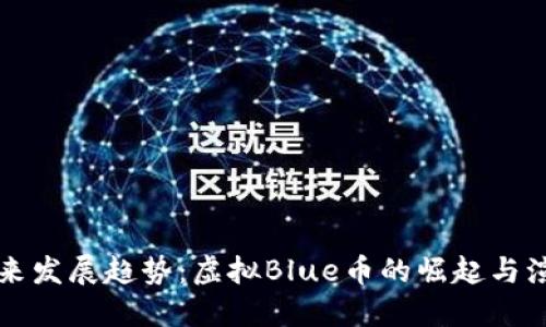 未来发展趋势：虚拟Blue币的崛起与演变