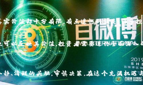 虚拟币的价格变动受到多种因素的影响，包括市场需求、供应量、技术进步、政策法规等。为了更好地理解虚拟币价格的动态变化，我们可以从以下几个方面进行分析。

### 一、市场需求与供应

虚拟币市场的价格波动往往与市场的需求和供应直接相关。当某种虚拟币受欢迎程度提升时，需求上升，价格随之上涨。反之，当市场兴趣消退时，卖压增加，价格可能下跌。这种需求的变化可以受到新闻、社交媒体、市场趋势等多种因素的影响。

案例分析
例如，比特币在2017年和2020年都经历了巨大的牛市，主要是由于市场对其作为数字黄金的认可度提高，以及各大巨头企业的投资涌入。这种趋势不仅提升了其市场需求，同时也让更多的人关注到加密货币的潜力。

### 二、技术变革与创新

虚拟币的价格还受到技术进步的影响。新技术的推出或现有技术的升级可能会吸引更多的投资者，并刺激价格上涨。例如，以太坊2.0的推出，带来了更高的交易效率和更低的能源消耗，这吸引了更多的开发者和投资者。

技术进步的重要性
在这方面，我们可以看到区块链技术的持续创新不仅提高了虚拟币的实际应用，也提升了市场信心。投资者对未来技术发展的乐观预期通常会推动价格上升，而技术的缺陷或问题则可能导致信心下滑，进而影响价格。

### 三、政策法规的影响

各国政府对虚拟币的态度性政策可能会对价格产生直接影响。正面的政策支持通常会推高价格，而负面的监管措施则可能导致价格暴跌。例如，某些国家对虚拟货币的全面禁止会立即引发市场恐慌，从而导致价格大幅波动。

政策影响分析
任何跟虚拟币相关的重要政策都会受到市场的高度关注，尤其是在那些涉及金融稳定及投资保护的法规出台时。投资者会密切关注这些政策动向，以调整他们的投资策略和预期。

### 四、媒体报道与市场情绪

媒体的报道往往能够反映并影响市场情绪。正面新闻，例如大型企业接受虚拟币支付，往往会利好市场，而负面消息，如黑客攻击和盗窃事件等则会引发恐慌。例如，当某个主流媒体报道虚拟币市场存在泡沫时，许多投资者可能会选择抛售资产。

媒体的作用
在信息传播如此迅速的网络时代，媒体的影响力不容小觑。个别消息可能导致整个市场的波动，真实存在的炒作与非理性的恐慌情绪交织在一起，形成了如今的市场特征。

### 五、未来展望

随着技术的发展与市场的成熟，虚拟币的未来将充满变数。许多专家和投资者开始关注分布式金融（DeFi）和非同质化代币（NFT）等新兴领域，这些领域可能会引领虚拟币价格的新一轮上涨。同时，也不能忽视可能出现的监管介入和市场崩盘的风险。

投资者心态
作为投资者，我们需要保持警惕和理性，时刻关注市场动态与政策变化。长期投资与短期炒作的策略各有千秋，关键在于根据个人的风险承受能力来选择。

### 相关问题探讨

#### 问题一：虚拟币市场是否会持续增长？

这是一个值得深思的问题，随着越来越多的投资者进入市场，虚拟币的市场确实在不断扩大。很多人真心觉得，虚拟币作为一种新的资产类别，未来将会被越来越多的人接受。然而，也有市场分析师表示，虚拟币市场的泡沫现象随时可能爆发，带来高风险。

市场持续增长的因素
推动市场增长的关键在于用户的使用场景、技术的突破以及政策的支持等。如果这些因素能够得到良好的发展，那么虚拟币市场将很可能持续增长。但反之亦然，一旦出现大规模的负面事件，市场也会随时承受巨大的压力。

#### 问题二：如何判断虚拟币的真伪及价值？

在虚拟币市场中，真假币和价值的判断变得尤为重要。一些新兴的虚拟币可能在短期内得到炒作，但其真实价值却十分有限。有点遗憾的就是，许多投资者在缺乏知识的情况下，轻易相信了市场上的热门币种，从而导致亏损。

评估虚拟币的标准
要判断虚拟币的真伪，首先要关注其背后的技术和团队。此外，项目的实际应用场景和社区的活跃程度也可以反映其价值。投资者需要进行全面深入的调研，不盲目跟风，以避免不必要的损失。

### 结尾

总的来说，虚拟币价格的波动是由多种复杂因素共同作用的结果，未来的趋势尚不明朗，投资者需保持冷静、清醒的头脑，审慎决策。在这个充满机遇与挑战的市场中，希望每位参与者都能做出明智的决定，迎接虚拟币的未来发展。