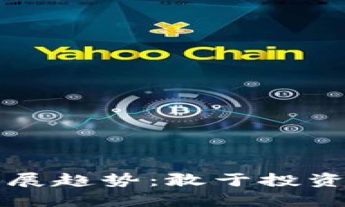 虚拟币的未来发展趋势：敢于投资的新机遇与挑战