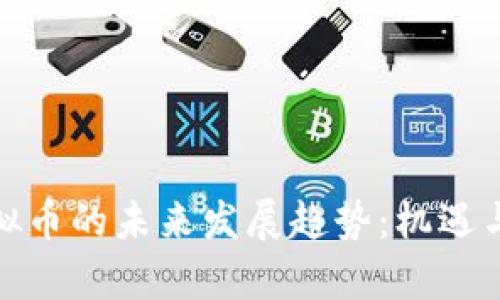 澳交所虚拟币的未来发展趋势：机遇与挑战并存