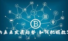 虚拟币价值的未来发展趋势：如何把握数字金融