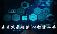 MST糖果虚拟币的未来发展趋势：从投资工具到社