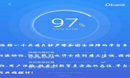   2023年值得关注的虚拟币交易平台及其未来发展趋势 / 
 guanjianci 虚拟币交易平台, 加密货币, 数字资产, 区块链技术 /guanjianci 

引言：虚拟币交易平台的崛起
在数字时代的浪潮中，虚拟币交易平台如雨后春笋般层出不穷。这些平台为全球用户提供了一个便利的交易所，使得加密货币和数字资产的买卖变得空前简单。尤其是在2023年，随着更多人认识到加密货币的潜力和应用，虚拟币交易平台的需求急剧增加。

虚拟币交易平台的发展历程
从最初的比特币到如今成千上万种加密货币的涌现，虚拟币交易平台的发展跟随着加密货币的演变。在2010年左右，比特币交易平台的出现标志着一个新的时代。然而，随着市场的壮大，平台的功能、用户体验和安全性也不断演进。这些年来，我们见证了多个交易平台的崛起、变迁与倒闭。

2023年最值得关注的虚拟币交易平台
在众多交易平台中，有几个值得关注的名字脱颖而出。以下是一些在2023年受到广泛认可的平台：
ul
listrong币安（Binance）/strong：作为全球最大的加密货币交易平台之一，币安提供丰富的交易对和低费率，吸引了全球数以百万的用户。/li
listrongCoinbase/strong：作为一个用户友好的平台，Coinbase特别适合新手用户。它的界面简洁，提供多种加密货币的买卖，且支持法币入金。/li
listrongKraken/strong：以安全著称，Kraken不仅提供多种加密资产的交易，还获得了多个国家的合规牌照，给用户带来额外的信任感。/li
listrong火币（Huobi）/strong：作为亚洲领先的交易平台，火币在全球范围内也具有广泛的影响力，其多种金融产品吸引了大量用户。 /li
/ul

虚拟币交易平台的未来趋势
虚拟币交易平台的发展是动态的，未来的发展趋势主要体现在以下几个方面：
ul
listrong合规性将进一步增强/strong：面对监管机构日益严格的审查，交易平台需要在合规方面付出更多努力，从而保护用户资产的安全。/li
listrong技术创新/strong：区块链技术的不断革新将推动交易平台的演变。例如，去中心化交易平台（DEX）的兴起能够保障用户隐私，同时减少平台被攻击的风险。/li
listrong用户体验的提升/strong：随着竞争的加剧，交易平台将不断用户界面，提高交易速度，提供更为多样化的支付选项，以吸引更多用户。/li
listrong全球化市场的拓展/strong：未来，更多国家和地区将开放市场，促进跨国交易，推动全球加密货币的应用。/li
/ul

虚拟币交易的安全性问题
安全性一直是用户在选择虚拟币交易平台时最关心的问题之一。随着近年来多起黑客攻击事件的曝光，用户对于安全性的担忧愈发明显。选择一个安全的平台是非常重要的，以下是一些保障安全的建议：
ul
listrong选择知名平台/strong：大平台通常有更强的资金实力和技术团队，能提供相对较高的安全保障。/li
listrong启用双重身份验证/strong：启用双重身份验证能够大幅提升账户安全性，防止未授权的登陆。/li
listrong定期查看账户记录/strong：及时查看交易记录和账户变动，能帮助用户及早发现可疑活动。/li
/ul

如何选择适合自己的虚拟币交易平台
面对众多交易平台，用户应根据自身需求选择适合自己的平台。以下是一些个人化的考虑因素：
ul
listrong交易费用/strong：不同平台的交易费用差异较大，用户应关注交易成本。/li
listrong易用性/strong：对于新手来说，选择操作简单、界面友好的平台将更为合适。/li
listrong支持的加密货币种类/strong：根据自己的投资方向，选择支持相关加密货币的交易平台。/li
listrong平台信誉/strong：多查阅用户评价和相关报道，以判断平台的信誉和安全性。/li
/ul

常见问题解答
h4问题一：虚拟币交易是否安全？/h4
安全性一直是投资者首要考虑的问题。虽然现今市场上有许多监管趋严的平台，但黑客攻击、用户失误仍然时有发生。在此，我真心觉得选择一个具有良好声誉和安全保障的平台至关重要。此外，个人用户也应加强账户安全防护，比如启用双重认证，定期更新密码，确保手机、电脑等设备安全无病毒。

h4问题二：未来加密货币的走势如何？/h4
虽然很难做出准确的预测，但根据市场动态发展和技术趋势，未来加密货币仍有很大的发展潜力。不过，投资者需要清楚地认识到市场的波动性。偶尔我们也许会感到有点遗憾，因为某些机会在一瞬间消失，而有些项目的前景却可能超出我们的想象。因此，保持学习与思考，关注行业动向是每位投资者应有的责任。

结论：拥抱虚拟币的未来
虚拟币交易平台作为现代金融体系中的一个重要组成部分，在未来的发展中必将引领更多用户进入这个充满机遇的领域。通过对安全性、用户体验、技术创新等多方面的关注，平台将进一步提升其价值。对于我们每个人而言，适应这个快速变化的世界，分析趋势，以开放的态度拥抱虚拟币的未来，是迈向成功的关键。

希望这篇文章能够帮助到您去了解现在能用的虚拟币交易平台，以及它们未来发展的趋势。如果您还有疑虑或不解，欢迎提出问题，与我共同探讨！