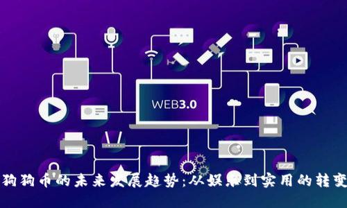 狗狗币的未来发展趋势：从娱乐到实用的转变