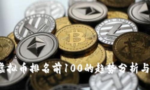 2024年虚拟币排名前100的趋势分析与未来展望
