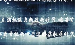   新加坡副总经理如何驾驭虚拟币的崛起：未来发