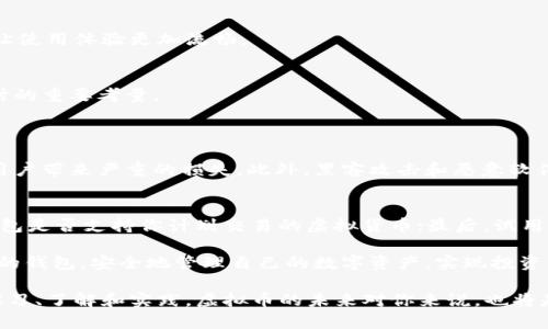 在加密货币日益发展的今天，越来越多的人开始关注虚拟币钱包。虚拟币钱包是存储和管理数字货币的重要工具。不仅可以安全地存储资产，还能够实现交易。市场上有很多不同类型的虚拟币钱包，其中以字母“O”开头的虚拟币钱包也不在少数。

以下是一些以“O”开头的著名虚拟币钱包：

1. Omni Wallet
Omni Wallet 是一个去中心化的钱包，专注于提供比特币与 Omni Layer 上的代币的存储和交易。它允许用户方便地创建并存储自己的代币，适合开发者与更高阶的用户。

2. OpenSea Wallet
OpenSea Wallet 是一个与 OpenSea 平台（以太坊上最大的 NFT 市场）相关联的钱包。它支撑用户购买、出售和管理 NFT，方便用户与数字资产进行交易。

3. Obyte Wallet
Obyte 是一个以 DAG 结构为基础的加密货币，用户可以使用 Obyte Wallet 来存储 Obyte 代币。该钱包以其快速、低成本的交易而著称，适合日常使用。

4. Oasis Wallet
Oasis Wallet 主要用于存储和管理与以太坊相关的资产，目前它也支持 DeFi 功能。它的用户界面简单直观，适合新手用户。

5. Onyx Wallet
Onyx Wallet 是一个多链支持的钱包，允许用户在多条区块链上存储和管理资产。它的安全性和用户隐私保护功能得到了用户的一致好评。

虚拟币钱包的选择
在选择虚拟币钱包时，用户应该考虑到几个重要因素。首先是安全性，钱包应该具备高水平的安全保护措施，如多重签名、冷存储等。其次是用户体验，特别是对于新手来说，简单易用的界面至关重要。除此之外，支持的币种、交易费用、社区反馈等也都是值得关注的要素。

安全性
随着加密货币的流行，黑客攻击和资产盗窃事件屡见不鲜。选用安全性高的钱包，比如采用多种保障措施的钱包，可以大大降低风险。推荐尽量选择开源的、经过社区检验的钱包。

用户体验
新用户往往对复杂的操作感到困惑，因此，界面友好且操作简便的钱包，能够让他们更快上手。此外，提供详细的用户指南和客服支持，会让使用体验更加流畅。

支持的币种和费用
不同的钱包支持的数字货币种类可能有所不同，用户应该选择那些支持自己希望交易的币种的钱包。同时，注意交易费用也是选择钱包时的重要考量。

常见问题
Q1: 使用虚拟币钱包的风险是什么？
虚拟币钱包的风险主要集中在安全性和操作失误上。由于加密货币资产不可逆转，一旦亿万资产因操作失误发送到错误地址，可能会给用户带来严重的损失。此外，黑客攻击和恶意软件攻击也是不可忽视的风险。因此，用户在使用钱包时应充分了解其潜在风险，并采取适当的预防措施，如启用双重认证、定期备份钱包等。

Q2: 如何选择适合自己的虚拟币钱包？
选择合适的虚拟币钱包可以从安全性、功能、用户友好度等方面来考虑。首先，确保选择信誉良好的钱包，并研究其安全性能；其次，确认钱包是否支持你计划交易的虚拟货币；最后，试用钱包的界面，确保能方便快捷地进行交易和管理。

真心觉得，虽然选择虚拟币钱包可能有些复杂，但是掌握相关知识和技能后，还是可以轻松应对的。希望每一位用户都能找到最适合自己的钱包，安全地管理自己的数字资产，实现投资的利益最大化。

在这个不断变化的虚拟资产世界中，选对了钱包，不仅能保管好自己的投资，更能让你在这个新兴领域中游刃有余。我相信，只要你有心学习、了解和实践，虚拟币的未来对你来说，也将是一个全新的机遇与发展方向！