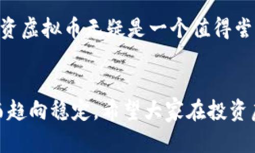 虚拟币降价原因及未来趋势分析
虚拟币, 降价原因, 市场趋势, 加密货币/guanjianci

引言
在近几年的金融市场中，虚拟币的出现与发展引起了广泛关注。尤其是比特币、以太坊等主流虚拟币的价格波动，让很多投资者既兴奋又担忧。今天，让我们一起来探讨虚拟币降价的原因以及未来的发展趋势。

虚拟币降价的常见原因
首先，我们需要明确的是，虚拟币的价格并不是由单一因素决定的，而是受到众多因素共同影响的结果。以下是几个主要原因：

h41. 市场供求关系/h4
市场供求关系是影响价格最直接的因素。虚拟币的供应量是有限的，但是随着越来越多的投资者进入市场，需求会增加。如果一段时间内，供应过剩而需求减少，就会导致虚拟币价格下跌。就像我们在现实中买卖商品一样，供求关系直接影响到价格的起伏。

h42. 监管政策变化/h4
各国对虚拟币的监管政策不尽相同，甚至变化频繁。有些国家可能会收紧监管政策，限制虚拟币交易，导致市场信心下降，从而影响价格。例如，某些国家可能会出台禁止加密货币交易的法律法规，这不仅会导致当前市场的恐慌性抛售，还会影响未来的投资热情。

h43. 技术问题与安全风险/h4
技术安全问题是影响虚拟币价格的重要因素。如果发生黑客攻击、交易平台安全漏洞或重大技术故障，都会导致投资者对虚拟币信心的下降。想一想，任何一个被曝光的安全漏洞或黑客事件，都可能让投资者感到恐慌，从而引发交易量的激增、价格的急剧下降。

h44. 市场情绪波动/h4
作为一个相对新兴的资产类别，虚拟币市场的情绪往往受到单一事件的影响。比如，某个网络名人的发言、社交媒体的热议、经济形势的变化等等，都会导致投资者的情绪波动。情绪的不稳定性使得虚拟币价格变得更加不确定，有时甚至出现剧烈的波动。

虚拟币价格未来的发展趋势
虽然当前虚拟币的价格面临不少挑战，但未来仍有可能迎来新的发展机遇。下面我们来分析一下未来趋势：

h41. 区块链技术的普及/h4
区块链技术作为虚拟币的基础，其应用场景不断扩展。在金融、物流、医疗等领域，区块链的应用正在改善现有的效率和透明度。这说明，随着区块链技术的成熟，虚拟币的价值可能会逐渐被市场认可，价格也可能随之上涨。

h42. 机构投资者的参与/h4
越来越多的机构投资者开始关注虚拟币市场。与散户不同，机构投资者通常拥有更充足的资金和更专业的投资策略。一旦他们大规模进入市场，将会大幅提高虚拟币的流动性和市场认可度，从而推动价格上涨。

h43. 政策监管的健全/h4
虽然目前政策监管的不确定性给市场带来了压力，但从长远来看，健全的监管体系实际上有助于提升投资者的信心。随着各国政府对虚拟币的监管政策逐渐明朗，市场可能会逐渐恢复平稳，价格也会随之回暖。

h44. 普及与大众教育/h4
随着越来越多的人对虚拟币的了解和接受，市场规模有望继续扩大。未来，新的投资者和普通大众通过学习和参与，能够更好地理解虚拟币，从而推动市场的发展和价格的上涨。普及的教育与信息透明度是促进虚拟币健康发展的重要因素。

与虚拟币降价相关的问题

h4问题一：如何判断虚拟币的投资时机？/h4
对于投资者而言，判断虚拟币的投资时机至关重要。真心觉得，掌握一些投资策略和时机的技巧，可以在很大程度上降低风险。
首先，您可以关注技术分析，研究价格图表和趋势线，寻找出入场信号。很多成功的投资者会利用技术指标来帮助自己决定买入和卖出时机。此外，基本面分析也是不可忽视的，尤其是在重大新闻发布时期，尤其要谨慎。市场情绪是短期内波动的主要因子，适当的时候，可以尝试调整投资策略，避免因市场情绪波动而造成的损失。

h4问题二：投资虚拟币是否值得？/h4
对于投资虚拟币是否值得的问题，有点遗憾地说，这个答案并不简单。不同的人有不同的风险承受能力和投资目标，因此投资虚拟币的价值也因人而异。
如果您是一个高风险偏好型的投资者，那么虚拟币带来的高回报潜力或许是吸引您的关键因素。同时，如果您能掌握市场动态并进行适当的风险控制，那么投资虚拟币无疑是一个值得尝试的方向。然而，对于风险厌恶型的投资者来说，虚拟币的波动性可能带来心理负担，甚至财务损失。在这样的情况下，选择稳健投资或许会更符合自身的目标。

总结
虚拟币的降价原因众多，从市场供需、监管政策、技术问题到情绪波动无不影响着虚拟币的价格。尽管面临不少挑战，未来仍有机会随着技术进步与市场成熟而趋向稳定。希望大家在投资虚拟币的时候，能够保持理性，掌握必要的知识和技能，以便在市场的波动中找到属于自己的机遇。