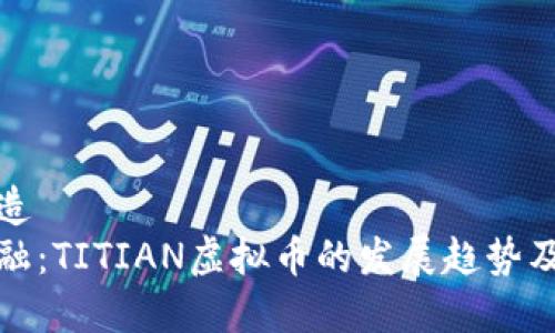 属于构造  
未来金融：TITIAN虚拟币的发展趋势及其影响