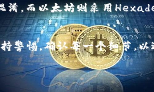 虚拟币钱包地址的填写需要根据相应的区块链网络来决定，不同的虚拟币（如比特币、以太坊等）有各自的地址格式和长度。以下是一些常见虚拟币钱包地址的特点和填写方式：

### 1. 什么是虚拟币钱包地址？
虚拟币钱包地址就像一个银行账户号码，用于接收和发送加密货币。每种加密货币都有其特定格式的地址，通常由字母和数字组成。这个地址对于用户来说是非常重要的，因为它是进行交易的唯一标志。

### 2. 常见虚拟币钱包地址格式及长度
以下列举了一些常见的虚拟币钱包地址及其对应的长度和特点：

- **比特币（Bitcoin）**：比特币地址通常以字母“1”、“3”或“bc1”开头，长度为26到35个字符。
- **以太坊（Ethereum）**：以太坊地址以“0x”开头，长度为42个字符（包含“0x”）。
- **莱特币（Litecoin）**：莱特币地址以“L”或“M”开头，长度同样为26到35个字符。
- **瑞波币（Ripple）**：瑞波币地址以“r”开头，长度为25到35个字符。

用户在填写虚拟币钱包地址时，一定要特别注意这些细节，因为即使是一个字符的错误也会造成资金的丢失。

### 3. 如何正确填写钱包地址
填写虚拟币钱包地址时，需要遵循以下步骤：
strong步骤一：/strong确认要发送或接收的虚拟币种类。
strong步骤二：/strong获取准确的钱包地址。在你选择的交易所、钱包应用或区块链浏览器上确认地址的正确性。
strong步骤三：/strong检查地址的长度和格式。比如，如果是比特币地址，确认它是以“1”、“3”或“bc1”开头，并且字符数在26到35之间。如果是以太坊地址，确认它以“0x”开头且总长度为42个字符。
strong步骤四：/strong避免拷贝错误。在输入地址时，最好使用“复制-粘贴”方式，确保不出错。

### 4. 常见问题解答
在使用虚拟币钱包地址时，用户可能会遇到一些疑问，以下是两个常见的问题以及解答：

h4问题1：如果我填写错误的钱包地址，会发生什么？/h4
真心觉得这是个很棘手的问题，如果你在转账时填写了错误的钱包地址，资金通常无法追回，因为区块链的交易是不可逆的。也就是说，一旦交易广播到网络上并被验证，你输入的地址无论是错误的还是无效的，交易都会完成，而这些资金则无法再次返回。因此，始终在发送之前确认钱包地址的准确性非常重要。

h4问题2：为什么不同的虚拟币钱包地址有不同的长度和格式？/h4
有点遗憾的是，这其实是因为每个区块链项目的设计初衷和技术实现不同。例如，比特币采用Base58编码，其特点是防止视觉上相似字符的混淆，而以太坊则采用Hexadecimal格式，使得地址更短。因此，用户在进行不同币种的交易时，必须理解每种货币的地址规则，以确保顺利交易。

### 5. 结论
总而言之，准确填写虚拟币钱包地址是进行安全交易的基本步骤，其格式和长度取决于具体的虚拟币种类。用户在处理虚拟货币时，总是要保持警惕，确认每一个细节，以避免资金的损失。通过认真核对和对比地址，可以有效降低交易风险，从而实现安全的资产管理。

希望以上信息对你有所帮助。如有更多疑问，请继续提问！