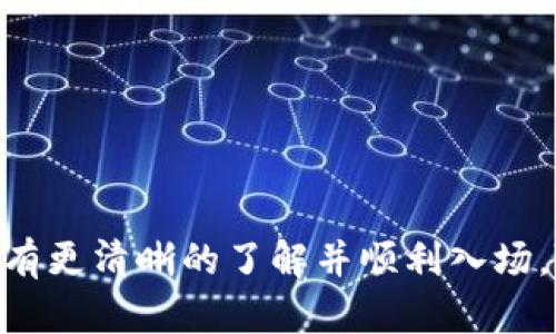 如何注册虚拟币交易账户：全面指南与未来趋势

引言

在数字经济时代，虚拟币作为一种新兴的投资和交易方式，吸引了越来越多的用户。然而，面对市场上众多的虚拟币交易平台，如何安全且顺利地注册一个虚拟币交易账户却成为了许多新手用户心中的疑问。在这篇文章中，我们将深入探讨虚拟币交易账户的注册过程，注意事项，以及未来的发展趋势。

注册虚拟币交易账户的重要性

虚拟币的兴起，使得全球经济和金融体系都发生了剧变。作为投资者，要参与这一市场，注册虚拟币交易账户不仅是进入市场的第一步，更是保护自身资产安全的基础。因此，了解注册流程及其安全性至关重要。

虚拟币, 交易账户, 注册, 加密货币/guanjianci

选择合适的虚拟币交易平台

注册虚拟币交易账户的第一步是选择一个合适的交易平台。市面上有多个交易平台，如币安、火币、OKEx等。在选择交易平台时，您可以根据以下几个方面进行考虑：

ul
    li安全性：是否拥有完善的安全措施，例如双重身份验证、冷钱包存储等。/li
    li交易费用：了解各个平台的费用结构，包括交易费、提现费等。/li
    li用户体验：平台的界面是否友好，操作是否简便，客户服务的响应速度等。/li
    li支持的币种：根据自己的需求选择一个支持的币种较多的平台。/li
/ul

在这方面，我真心觉得用户口碑和综合评价是非常重要的，我们可以通过查阅相关论坛和社交媒体了解其他用户的体验。

注册过程：步骤详解

一旦选择了心仪的虚拟币交易平台，接下来便是注册账户的流程。以下是一个典型的注册步骤，虽然不同平台可能会略有不同，但基本流程相似：

h4步骤一：访问官网/h4

首先打开您选择的交易平台官方网站。请务必确保您访问的是官方网站，以避免遭遇网络钓鱼网站。

h4步骤二：点击注册/h4

在主页上，您会找到“注册”或“创建账户”的按钮。点击进入注册页面。

h4步骤三：填写个人信息/h4

在注册页面，您需要填写一些个人信息，包括：
ul
    li电子邮件地址/li
    li手机号码/li
    li设置安全密码/li
/ul
建议您使用强密码，诸如大小写字母、数字及特殊符号的组合。

h4步骤四：身份验证/h4

为保障用户资金安全，大多数平台都会要求进行身份验证，包括但不限于上传身份证件、自拍以及地址证明。这一点我认为相当重要，确保了交易的合法性与安全性。

h4步骤五：阅读并同意用户协议/h4

在您提交信息之前，通常会要求您阅读并同意用户协议。务必仔细阅读，如果有不明白的条款，建议咨询客服。

h4步骤六：邮箱验证/h4

提交信息后，平台会发送验证邮件到您提供的邮箱。打开邮件并点击内含的验证链接，以完成身份确认。

h4步骤七：完成注册/h4

验证通过后，恭喜您，您已成功注册虚拟币交易账户！接下来，您可以进行资金充值以及购买虚拟币。

安全须知：如何保护您的账户

注册账户后，安全性依然是您需要保持关注的重点。在使用虚拟币交易平台时，以下是一些保护账户安全的小贴士：

ul
    li启用双重身份验证：这是一种额外的安全措施，即使有人获取了您的密码，也需要通过您手机上的验证码才能访问账户。/li
    li定期更改密码：为了防止账户被盗，建议用户定期修改密码，并避免使用相同的密码。/li
    li不随意点击链接：特别是在社交媒体上，如果看到有关虚拟币交易平台的链接，最好先进行验证，而不是直接点击。/li
    li使用冷钱包：对于长期投资的虚拟币，可以考虑存放在冷钱包中，以减少被黑客攻击的风险。/li
/ul

未来趋势：虚拟币交易账户的发展方向

随着技术的进步与市场的变化，虚拟币交易账户将不断融入更多创新元素。真心觉得，未来的发展趋势在我看来主要体现在以下几个方面：

ul
    li去中心化交易平台的兴起：去中心化金融（DeFi）的流行，意味着更多的人将选择在去中心化平台上交易，以降低中介费用和风险。/li
    li合规化趋势：各国政府对虚拟币监管渐趋严格，未来的交易平台将需遵循更多的法律法规，确保用户资金安全。/li
    li用户体验：交易平台将更加重视用户体验，提供更加友好的界面与高效的交易体验。/li
    li人工智能与区块链结合：将AI技术应用于市场分析和风险管理，智能交易将成为未来的趋势。/li
/ul

常见问题解答

h4问题一：注册账户后，如何进行首次充值？/h4

首次充值的方式通常包含法币充值（如银行卡转账）和虚拟币充值。以下是具体步骤：

ul
    li法币充值：选择充值方式，填写充值金额，系统会引导您进行银行卡转账，完成后需在平台上确认。/li
    li虚拟币充值：如果您已经持有虚拟币，可以选择兑换，将虚拟币转账至您交易账户的指定地址。/li
/ul

不过在进行首次充值前，务必确认充值是否会产生费用，刚开始接触虚拟币的我，前期因为不熟悉而支付了不必要的费用，真有些遗憾。

h4问题二：如果忘记密码该怎么办？/h4

对于忘记密码的情况，大部分平台都提供找回密码的功能。通常您只需要按照如下步骤进行操作：

ul
    li在登录页面点击“忘记密码”按钮。/li
    li输入您的注册邮箱，平台会发一封邮件给您。/li
    li根据邮件中的链接跳转，重新设置新密码。/li
/ul

建议在设置新密码时，务必使用强密码，并避免与其他平台相同的密码。这样您就能更好地保护自己在虚拟币市场中的投资安全了。

结语

注册虚拟币交易账户的过程虽然不算复杂，但在其中的每一步都需要用户保持警觉与谨慎。通过本文的详细指南，相信您能对注册流程有更清晰的了解并顺利入场。随着未来虚拟币市场的发展，保持学习和观察也显得尤为重要，与时俱进，才能在这个高速变化的市场中立于不败之地。