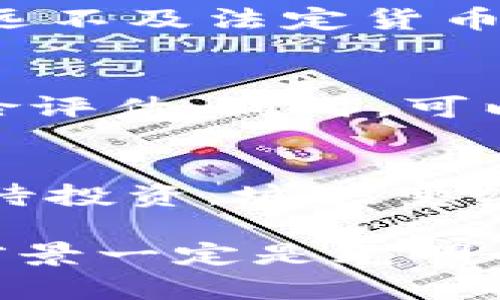 伪未来的RTC虚拟币：潜力与趋势分析/伪

关键字虚拟币, RTC, 加密货币, 区块链/关键字

引言：虚拟货币的崛起
在过去十年中，虚拟货币的迅猛发展让我们感受到了科技与金融结合的无穷潜力。作为一种新兴的资产类别，虚拟币不仅仅是一种投资工具，它还可能重塑我们的经济结构、支付方式，以及金融系统的未来。之所以选RTC虚拟币作为探讨对象，是因为它在近年来逐渐获得关注，并拥有较大的发展潜力。

RTC虚拟币的背景
RTC（Real Time Currency）虚拟币基于区块链技术，是一款旨在实现快速支付和交易的加密货币。它的设计初衷是为了满足高频交易和实时转账的需求。想象一下，在全球化的市场环境中，能够以极低的成本和瞬息万变的速度完成交易，这对个人和企业来说意味着什么。然而，一定程度上，RTC的价值受到了市场情绪、技术发展与监管政策的影响。

RTC虚拟币的未来发展趋势
随着区块链技术的不断成熟，RTC虚拟币的发展方向也愈加清晰。我们可以从几个角度来分析未来的趋势。

h41. 市场需求的增长/h4
在数字经济时代，越来越多的用户倾向于选择虚拟货币进行交易。从个人用户到大企业，采用虚拟币支付不仅能提高交易效率，还能降低操作成本。预计未来几年内，随着更多商户接纳RTC，需求将大幅上升。

h42. 技术革新带来的新机遇/h4
RTC虚拟币依托于不断发展的区块链技术，其技术创新将为币种的价值提供支撑。例如，其可能采用更高效的共识机制或者内置的智能合约功能，从而使RTC虚拟币在确保安全的同时，提升交易速度和用户体验。

h43. 监管政策的完善/h4
政府对虚拟币的监管政策会直接影响市场的走向。随着各国监管政策的逐步完善，合法合规的虚拟货币将更加受到认可，从而吸引更多的投资者。值得一提的是，RTC若能在合规运营的前提下稳步发展，未来市场价值将大幅提升。

h44. 全球化的视角/h4
在全球化迅速发展的背景下，RTC的影响力不仅限于某个国家或地区。未来，RTC作为一种全球交易的“工具”，将有助于打破地域壁垒，让全球用户都能轻松参与到经济活动中来。

潜在的挑战与机遇
尽管RTC虚拟币的发展前景看似明朗，但市场也存在一些潜在的挑战和反思。

h41. 市场波动的风险/h4
币市的波动性是虚拟货币市场最大的特征之一，RTC也不例外。投资者需要对此有清醒的认识，避免因市场情绪波动而产生重大损失。

h42. 技术破坏的可能性/h4
随着技术的进步，黑客攻击的漏洞和新型攻击手段的出现也会给RTC等虚拟货币带来安全隐患。为了未来的安全，技术团队需要不断加强系统的安全措施。

两个相关的问题探讨

h4问题一：RTC虚拟币真的能够替代传统货币吗？/h4
真心觉得，在全球范围内，RTC虚拟币若想替代传统货币，面临的挑战并不少。首先，传统货币已具备了相对完整的支付系统及法律保障，而RTC当前尚处于市场推广阶段，其接受度和普遍使用性远不及法定货币。但从长远来看，随着用户教育的提升和技术的进步，RTC的使用场景有望不断拓展，尤其是在跨境支付领域。只要能够解决好稳定性和安全性的问题，就有可能成为某些交易场景下的替代方案。

h4问题二：如何安全投资RTC虚拟币？/h4
有点遗憾的是，许多投资者在虚拟货币投资时缺乏必要的知识和风险意识。安全投资RTC虚拟币，首先要保持良好的心态，避免跟风。其次，要充分了解币种的特点、技术背景和市场趋势，做好风险评估。同时，可以选择多样化投资，避免将所有资金都集中在单一资产上。最重要的是，将资产存储在安全的钱包中，避免因安全问题造成的损失。

总结：拥抱未来，理性投资
如同虚拟经济中的其他币种，RTC虚拟币有着我们期待的未来。通过市场需求的增长、技术革新以及全球化进程的推进，RTC虚拟币有很大的潜力。然而，投资者在拥抱未来的同时，更应该理性对待投资，城头变幻大王旗，市场瞬息万变，冷静思考和合理规划，才是获得成功的关键。

随着时间的推移，RTC虚拟币不仅将变化着我们的支付方式，也将在某种程度上影响整个金融体系的构建。纵使未来充满挑战，但只要我们保持信心，努力追求更好的技术与理念，RTC虚拟币的前景一定是光明的。