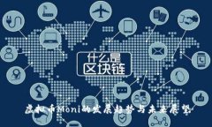 虚拟币Moni的发展趋势与未来展望