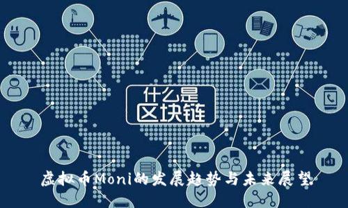 虚拟币Moni的发展趋势与未来展望