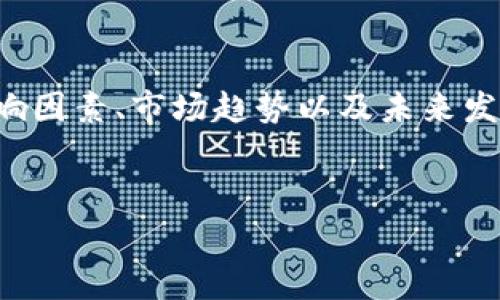 在本文中，我们将探讨虚拟币上市过程中的押金费用，包括其影响因素、市场趋势以及未来发展。我们会详细介绍相关信息，确保您对这一主题有充分的理解。


虚拟币上市押金费用分析：对未来市场趋势的影响