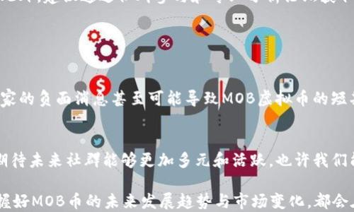 
beioti MOB虚拟币的未来发展趋势与机遇探讨/beioti

相关关键词
虚拟币, MOB币, 加密货币, 数字资产/guanjianci

一、MOB虚拟币概述
随着区块链技术的快速发展，虚拟币已经成为现代金融市场中不可忽视的一部分。MOB虚拟币作为其中的代表，越来越受到市场与投资者的关注。MOB虚拟币特别适合那些希望在数字经济中寻找机遇的投资者。从技术的背景、应用前景到市场趋势，深入了解MOB虚拟币，无疑能为未来投资提供更多可能性。

二、区块链技术与虚拟币的关系
众所周知，区块链技术是虚拟币的基础。它通过去中心化的方式，让交易过程更加透明和安全。MOB虚拟币背后同样利用了这一强大技术，确保每一笔交易都不会被篡改，增强了用户的信任感。如今，各个行业都在积极探索区块链的应用价值，务求在竞争激烈的市场中获得一席之地。真心觉得，只有深入理解这种技术的应用，才能真正看清MOB虚拟币的未来潜力。

三、MOB虚拟币的应用场景
MOB虚拟币并非仅限于投资交易，它还具有广泛的应用场景。例如，在数字支付、智能合约、供应链管理等许多领域正逐渐崭露头角。甚至在一些创新项目中，MOB币可以作为一种激励机制，鼓励用户贡献自己的力量。对此，我感到非常振奋，仿佛看到了一个崭新的经济形态在缓缓展开。

四、MOB虚拟币的市场趋势与预测
通过对市场的分析与研究，我们可以看到，MOB虚拟币的趋势正逐渐向好。特别是在大型机构投资加持的背景下，许多分析师开始对MOB币的未来持乐观态度。尽管存在一定的波动风险，但长期来看，MOB虚拟币有潜力成为数字资产领域的重要参与者。遗憾的是，对于一些犹豫不决的投资者来说，错过了这一历史性的发展机会。

五、投资MOB虚拟币的策略与建议
那么，如何才能更好地投资MOB虚拟币呢？首先，需要对市场动态保持敏感，时刻关注行业新闻与市场动向。同时，可以考虑采用分散投资策略，将资金投入不同的虚拟币中，以减小风险。此外，建议通过社群参与和专业分析论坛获取更多信息，快速提升自己的认知水平，真心觉得这对投资决策至关重要。

六、关于MOB虚拟币未来的常见问题

问题一：MOB币会否受到政策影响？
这个问题实在是让人无奈，虚拟币的发展不可避免地受到国家政策的影响。不少国家在针对加密货币的法律法规上进行探索，政策的不确定性给投资者带来了很大的心理压力。有些国家的负面消息甚至可能导致MOB虚拟币的短期波动。不过，随着时间的推移，越来越多的国家开始承认与适应这一新兴市场，对MOB币等虚拟币的监管也会逐步明朗化。因此，保持警惕，同时关注政策动态是每位投资者必须的使命。

问题二：未来MOB虚拟币的社群建设会如何进行？
毫无疑问，社区是MOB虚拟币成功的重要因素之一。MOB币的核心团队非常重视社区的参与与建设，通过线上线下的活动吸引用户参与，从而增加用户对MOB币的忠诚度。对此，我非常期待未来社群能够更加多元和活跃。也许我们能看到更多像黑客松、技术分享会这样的活动，借此促进项目的创新与合作。

总结而言，MOB虚拟币的未来充满了希望和可能性。通过深入探索技术背景和市场动态，我们不难发现，这个看似神秘的领域实际上蕴藏着巨大的机遇。无论是投资者还是普通用户，掌握好MOB币的未来发展趋势与市场变化，都会在这一波数字经济浪潮中占得先机。在这条充满挑战与机遇的道路上，愿每位参与者都能把握机会，创造属于自己的辉煌。