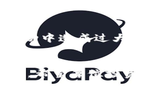 未来的投资趋势：如何选择合适的国外理财平台进行虚拟币投资

国外理财平台, 虚拟币, 投资趋势, 加密货币/guanjianci

引言
在过去的十年里，虚拟货币的兴起改变了传统的投资方式，尤其是比特币、以太坊等加密货币所带来的颠覆性影响，吸引了世界范围内的投资者关注。随着金融科技的发展，国外的理财平台层出不穷，为投资者提供了便捷的投资渠道。但许多人在选择适合自己的理财平台时常常感到无从下手。今天，我们将探讨如何有效选择国外理财平台进行虚拟币投资，展望未来的投资趋势。

一、了解国外理财平台的基本概念
国外理财平台相较于国内的金融服务提供商，通常拥有更为灵活的政策和更广泛的市场选择。它们不仅提供传统金融产品，还包括各种虚拟货币的交易和投资服务。比如，Binance、Coinbase、Kraken等平台，不仅让用户方便地交易多种加密货币，还提供了不同的投资工具和服务环境。

二、投资虚拟币的优势与风险
投资虚拟币的优势显而易见：高收益潜力和灵活的交易模式。然而，也深潜在风险，在进入这个市场前我们必须做好准备。

首先，其高波动性是投资虚拟币的一把双刃剑。市场价格在短时间内波动巨大，给投资者带来非常可观的收益，但同时也存在巨大的亏损风险。了解这一点后，投资者需要设定合理的风险承受能力，切勿盲目追高。

其次，虚拟货币市场尚处于发展阶段，相关法律法规不健全，这也让投资者面临可能的法律风险。选择一个信誉良好的国外理财平台，就显得尤为重要。需要特别注意的是，要避免进入市场上的传销或欺诈项目，这不仅会让你的资产受到损失，也可能影响心理健康。

三、选择理财平台的关键因素
在选择国外理财平台进行虚拟币投资时，有几个关键因素值得考虑：

strong1. 安全性/strong
理财平台的安全性是首要考虑的因素。优质平台通常会采用高级别的加密技术来保护用户的信息和资金的安全。此外，了解平台是否具备金融监管机构的许可，能有效降低投资风险。

strong2. 交易费用/strong
不同的平台交易费用差异很大，了解各大平台的费用构成，能够帮助投资者在交易中节省不少资金。这其中包括交易费、提现费、存款费等，尽量选择费用透明并且具有竞争力的平台。

strong3. 用户体验/strong
平台的用户界面及操作体验也是一个重要考量因素。一个易于使用的界面能极大提高用户的交易效率，减少操作上的错误。同时，客户服务的质量也是推测平台是否值得信赖的重要参考。

strong4. 支持的虚拟币种类/strong
不同的理财平台支持的虚拟币种类各异，投资者应根据自己的投资需求，选择支持多种虚拟货币的平台。对于那些希望进行多元化投资的用户，选择一个支持众多币种的理财平台是十分重要的。

四、未来投资趋势的展望
随着科技进步和市场的成熟，未来的虚拟币投资趋势将朝着几个方向发展：

strong1. 机构投资增加/strong
越来越多的机构投资者开始关注并进入虚拟货币市场，形成新的市场结构。这将带来更多的资本流入，进一步推动市场发展。与此同时，机构投资者的进入也将促使市场规则逐渐完善。

strong2. 监管政策的完善/strong
各国政府逐渐意识到虚拟货币的发展潜力，也在制定相应的监管政策。这将提高市场的透明度和安全性，同时也为更多的投资者提供良好的投资环境。

strong3. DeFi（去中心化金融）的兴起/strong
DeFi作为一种新兴的金融模式，将对传统金融体系产生巨大的冲击。随着区块链技术的发展，去中心化金融将吸引越来越多的用户参与，彻底改变传统投资方式。

strong4. 资产管理服务的多样化/strong
未来的理财平台将提供更为多样化的资产管理服务，包括但不限于智能投顾、资产配置、风险评估等。这样的变革将更好地满足不同类型投资者的需求。

五、常见问题解答

h4问题一：在选择国外理财平台时，有哪些常见陷阱需要避免？/h4
真心觉得在国外理财平台投资是一件非常流行的事情，但是也有很多投资者因此受到损失。比如，一些平台声称能够提供超高的回报率，其实往往隐藏着欺诈行为。要特别注意那些缺乏透明度的平台，以及没有合规监管的项目。此外，一些平台的用户体验不佳，可能在资金冻结或提现时出现问题。因此，在选择理财平台时，仔细研究其背景和用户评价是非常重要的。

h4问题二：如何管理虚拟币投资的风险？/h4
对于投资虚拟币的风险管理，可以从几个方面入手。首先，分散投资是降低风险的有效手段，不要将所有资金投入一个项目或单一币种。其次，合理设置止盈和止损点，以避免在市场波动中造成过大损失。此外，不断学习和关注市场动态，保持信息的更新和灵活的应对策略，也是风险管理的重要组成部分。

结语
虚拟币的投资道路虽然充满挑战，但也蕴藏着巨大的机遇。通过选择合适的国外理财平台，我们可以有效地参与到这一波新的金融浪潮中。在这个过程中，理性投资和风险管理是关键。希望每位投资者都能找到适合自己的投资策略，迎接未来的财富自由之路。