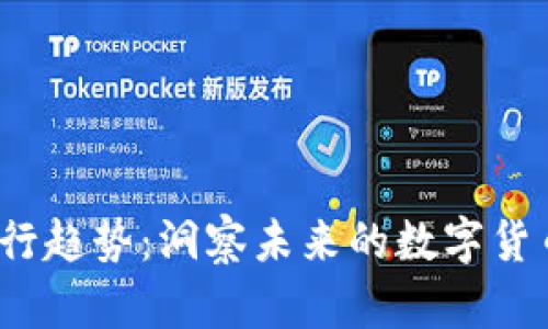 2025年虚拟币发行趋势：洞察未来的数字货币机制与市场发展